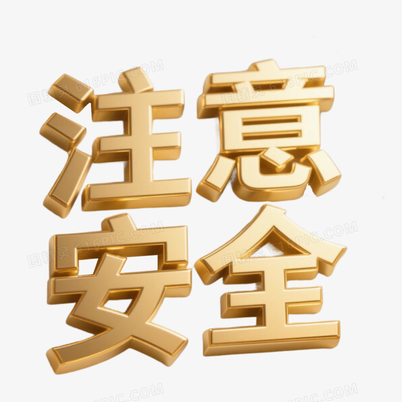 注意安全精彩艺术字免抠元素