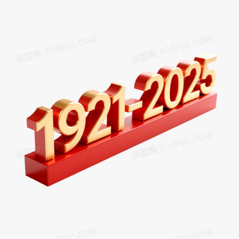 建党节创意艺术字1921-2025免抠元素