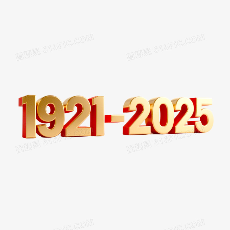 建党节创意艺术字1921-2025免抠元素