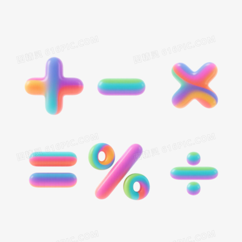 手绘卡通运算符号数学符号免抠元素