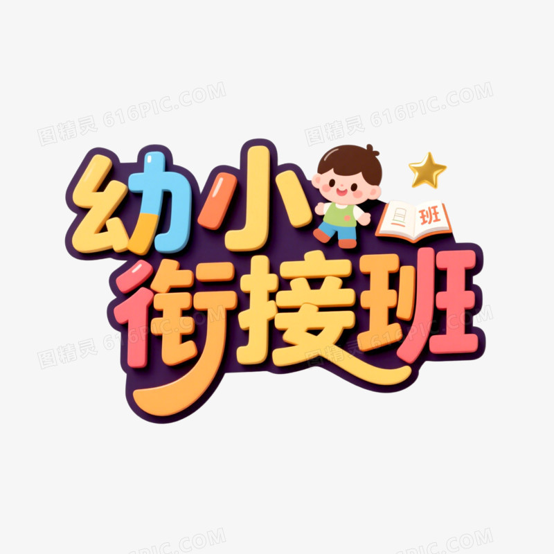 幼小衔接班创意艺术字免抠元素