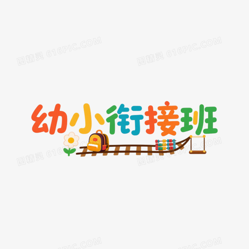 幼小衔接班创意艺术字免抠元素