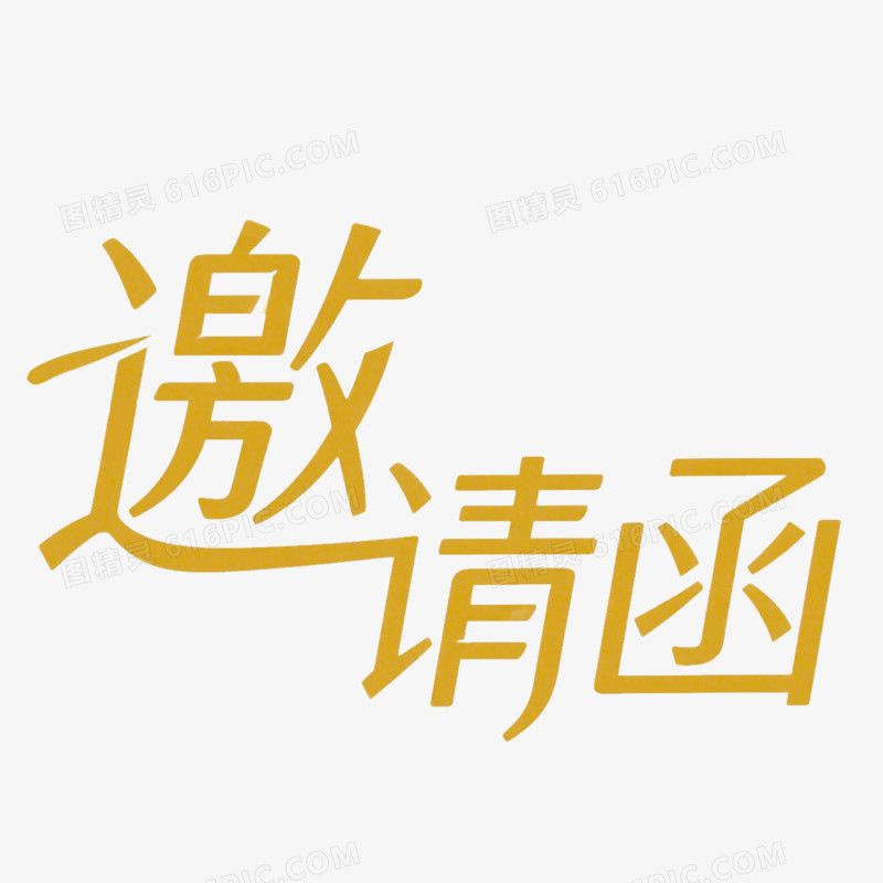 邀请函创意艺术字免抠元素