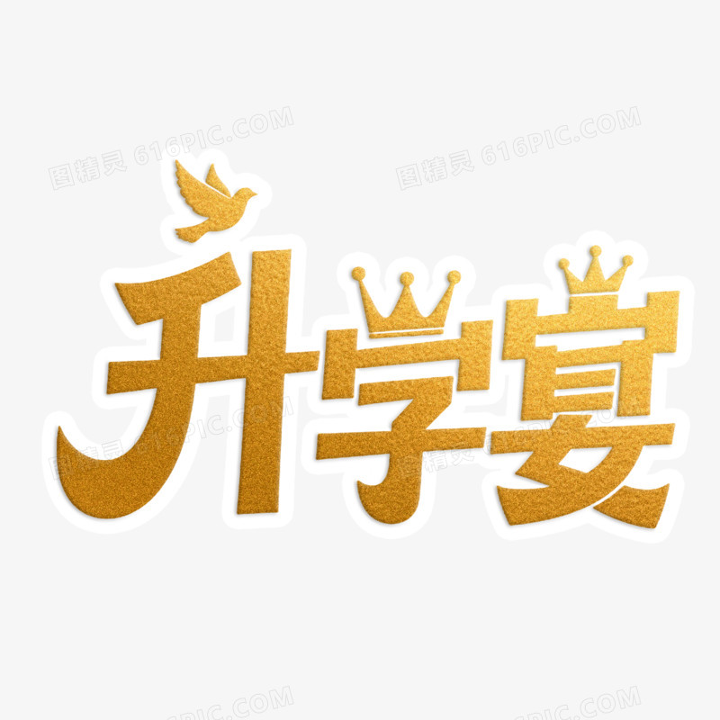 升学宴创意艺术字免抠元素