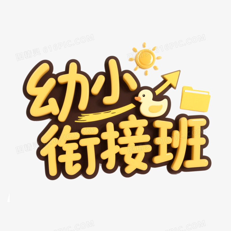 幼小衔接班创意艺术字免抠元素