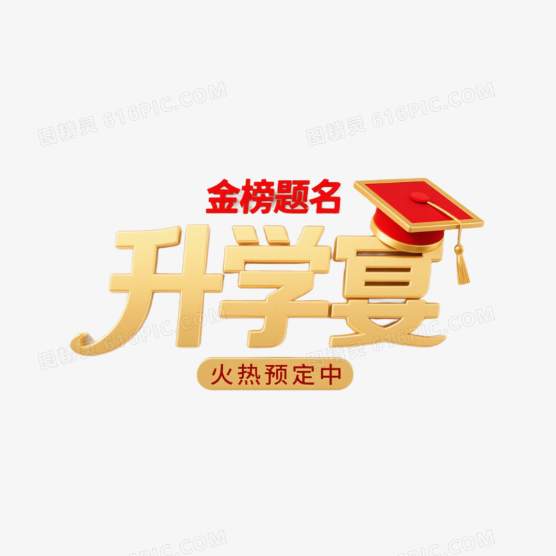升学宴创意艺术字免抠元素