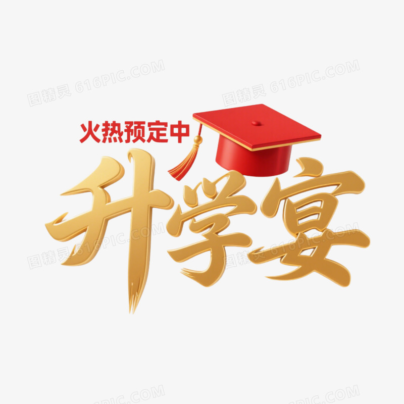 升学宴创意艺术字免抠元素