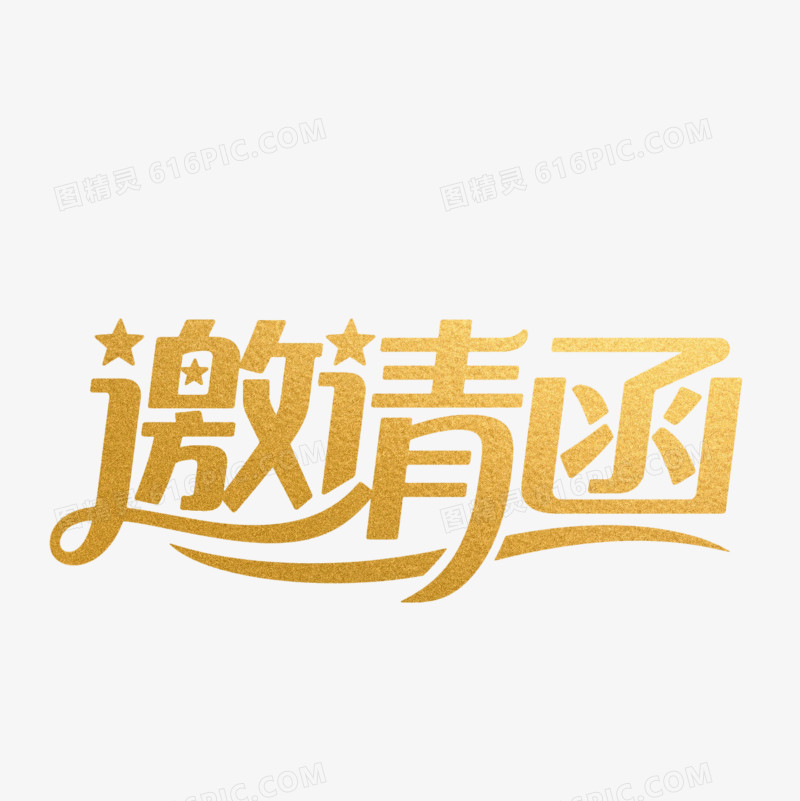 邀请函创意艺术字免抠元素