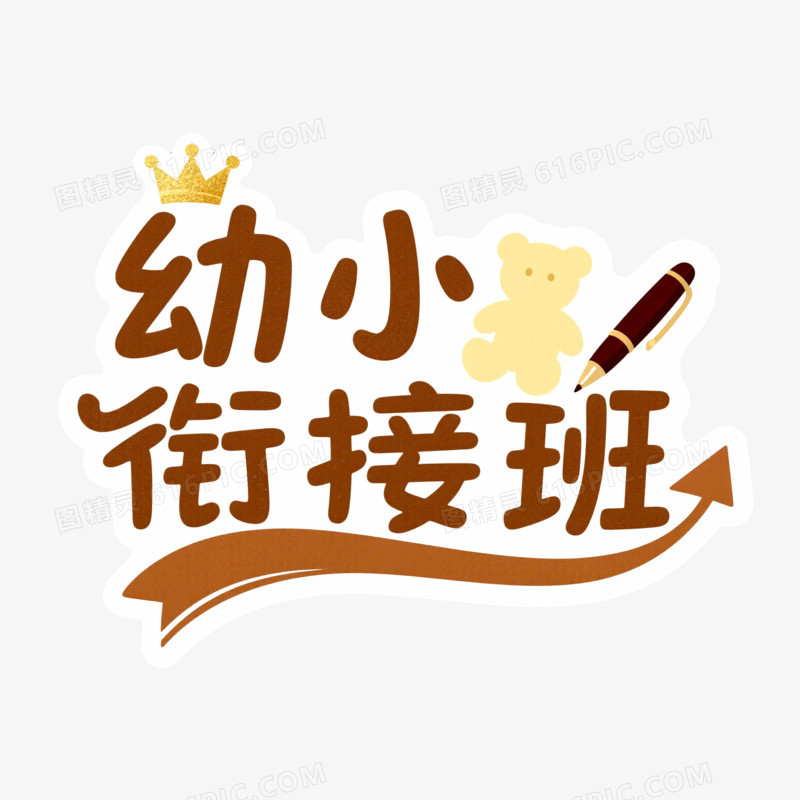 幼小衔接班创意艺术字免抠元素