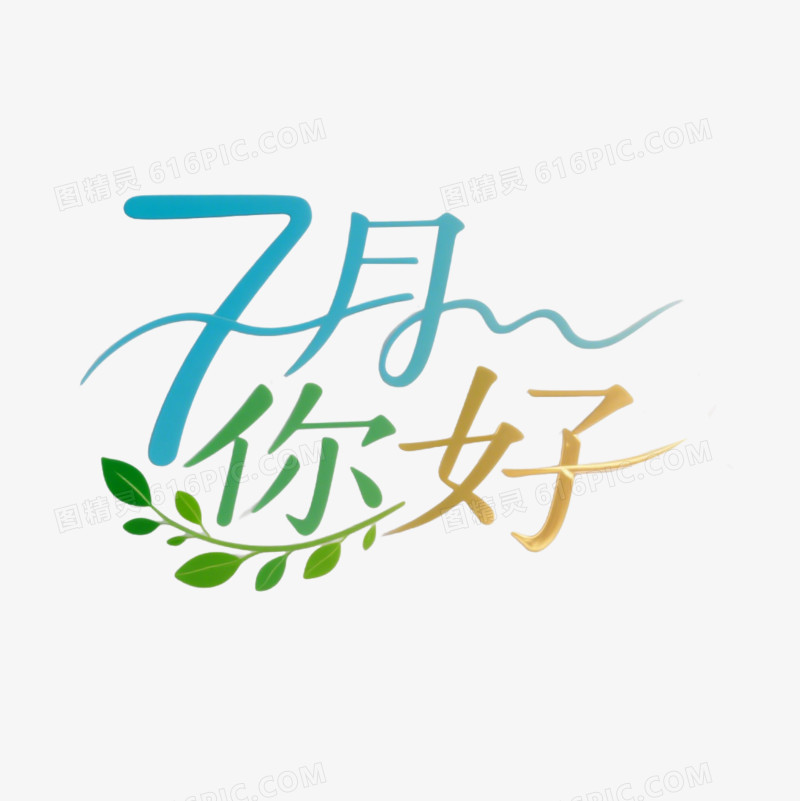 七月你好创意艺术字免抠元素