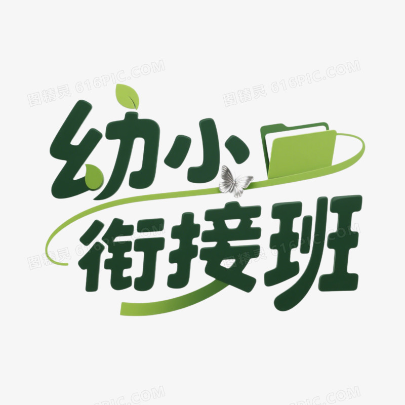幼小衔接班创意艺术字免抠元素