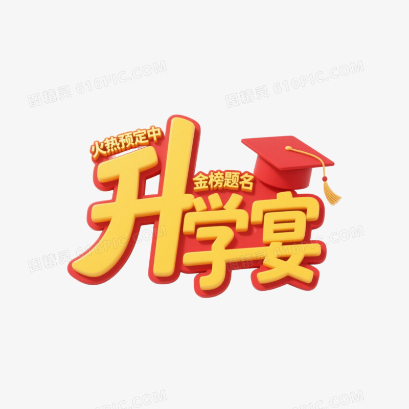 升学宴创意艺术字免抠元素