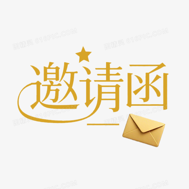 邀请函创意艺术字免抠元素