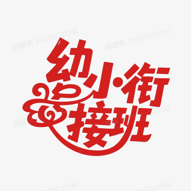 卡通艺术字红色幼小衔接班免抠元素