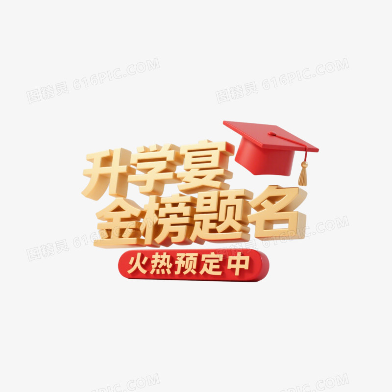 升学宴创意艺术字免抠元素