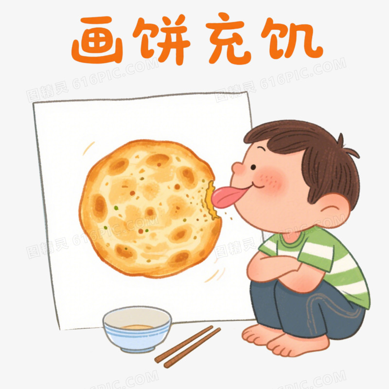 手绘卡通成语故事画饼充饥免抠元素
