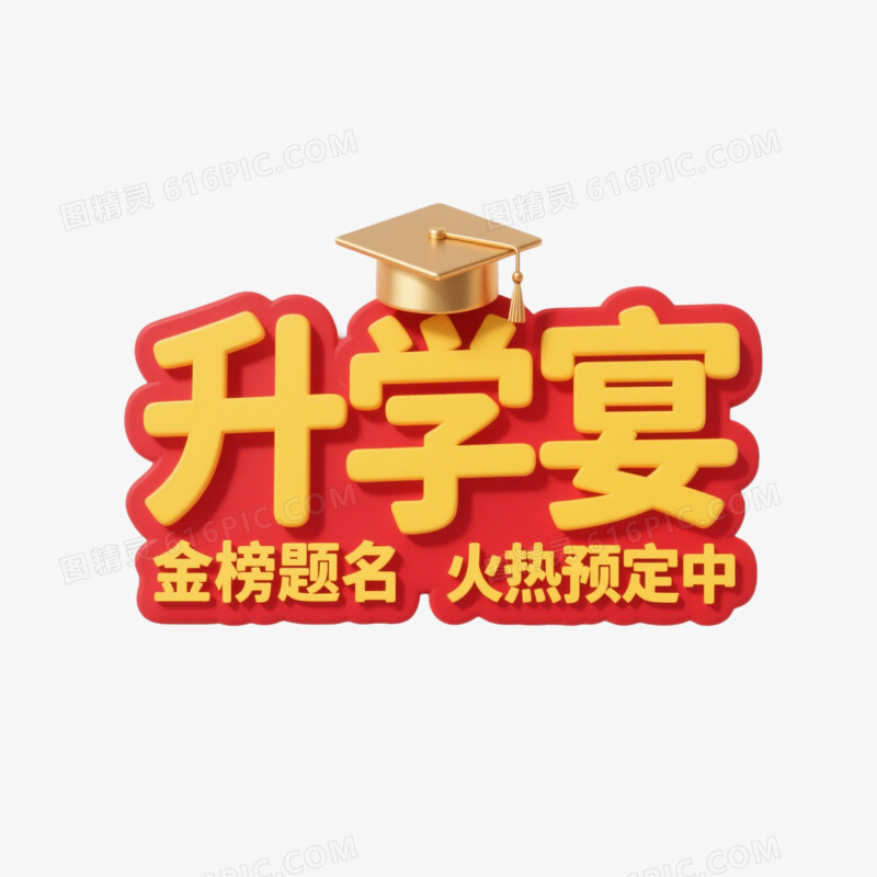 升学宴创意艺术字免抠元素