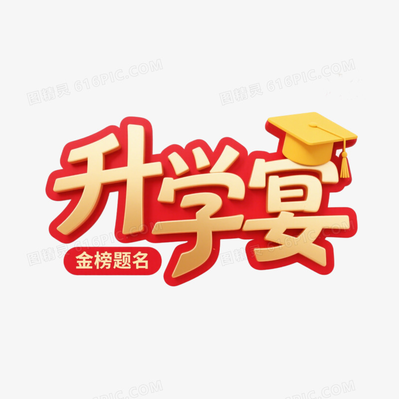 升学宴创意艺术字免抠元素
