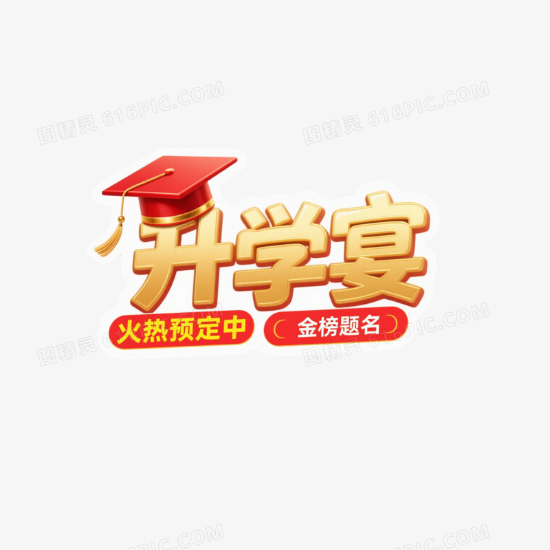 升学宴创意艺术字免抠元素