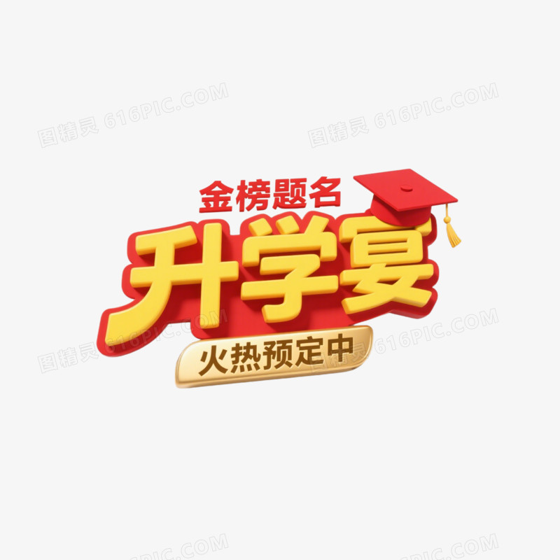 升学宴创意艺术字免抠元素