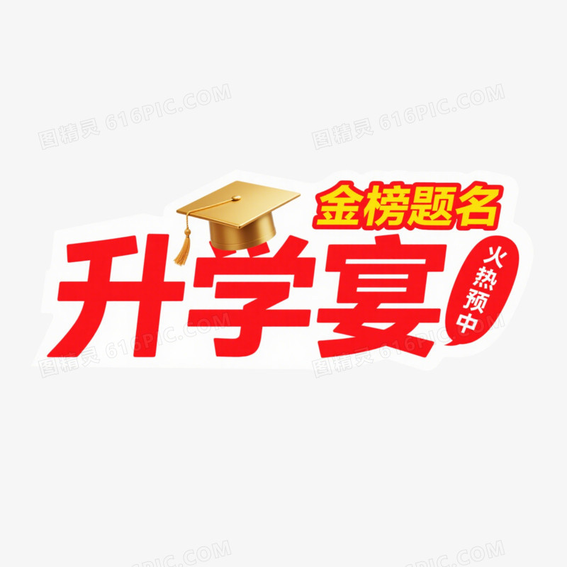 升学宴创意艺术字免抠元素
