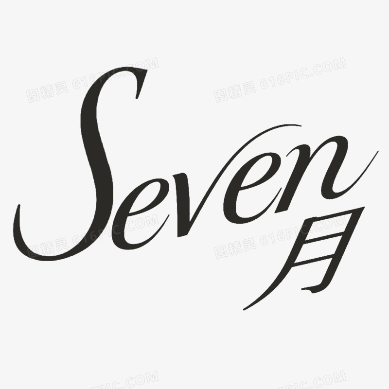 七月seven创意艺术字免抠元素