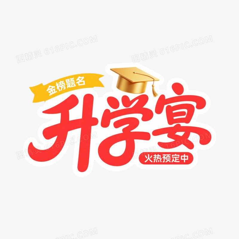 升学宴创意艺术字免抠元素
