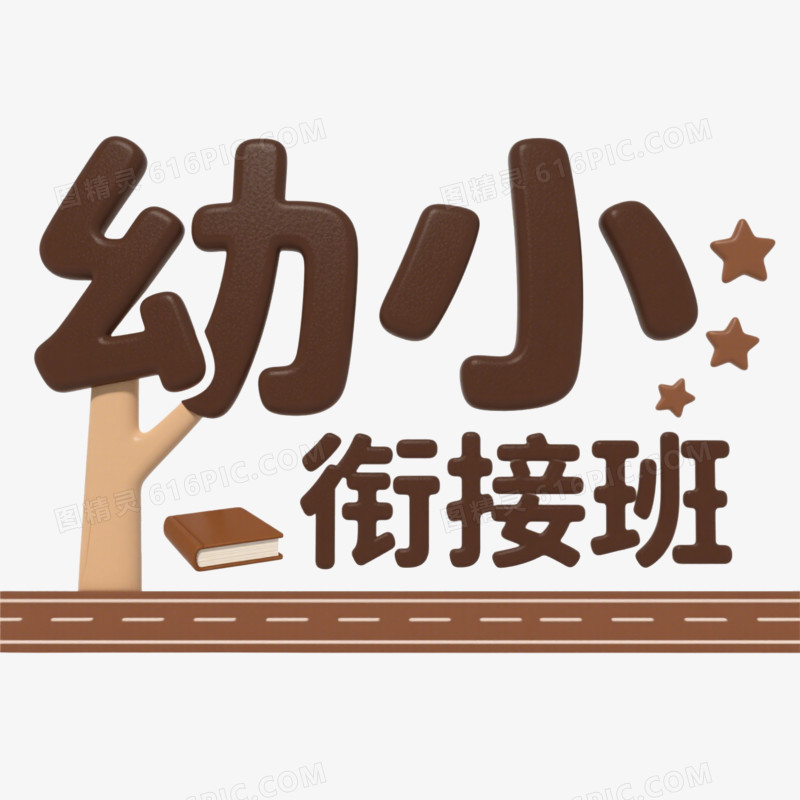 幼小衔接班创意艺术字免抠元素