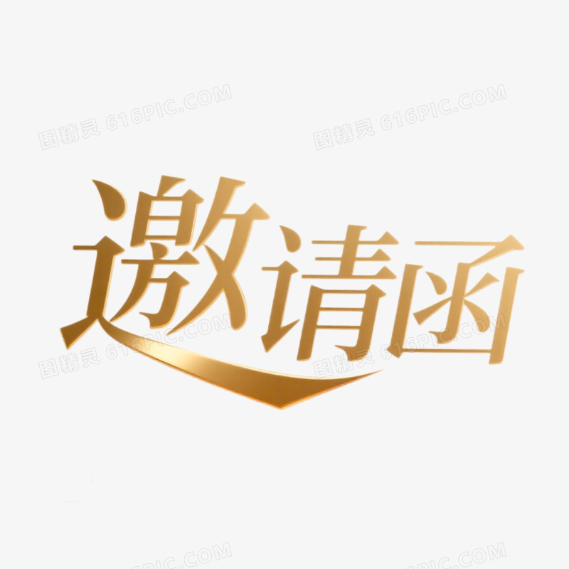 邀请函创意艺术字免抠元素