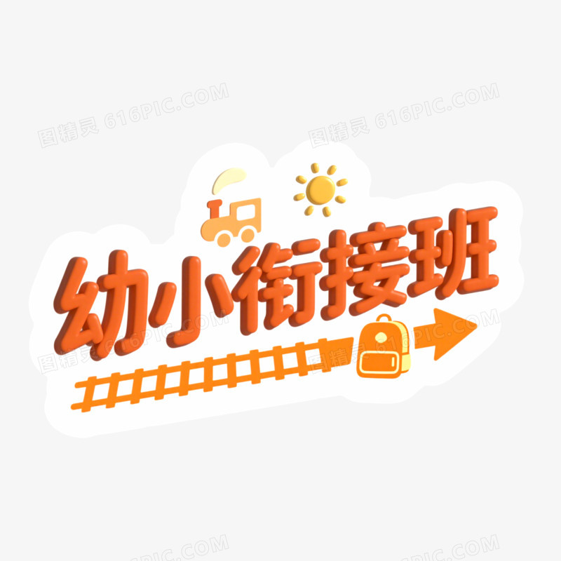 幼小衔接班创意艺术字免抠元素