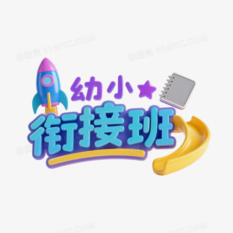 幼小衔接班创意艺术字免抠元素