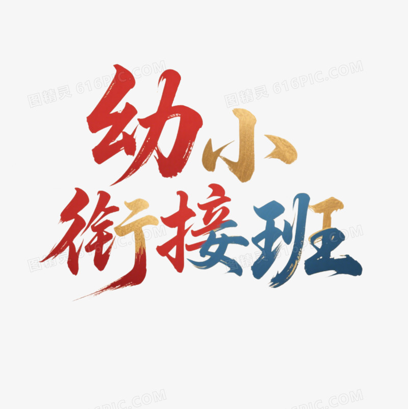 卡通艺术字渐变色红黄蓝色幼小衔接班免抠元素