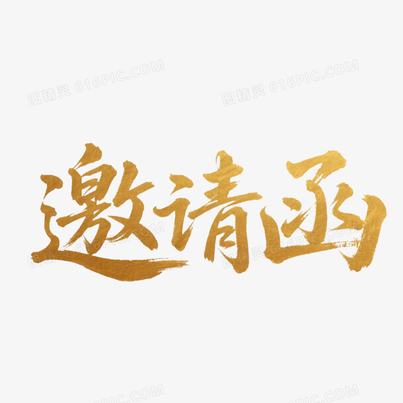 邀请函创意艺术字免抠元素