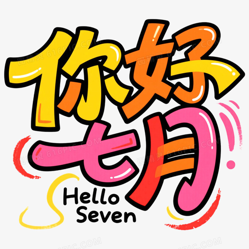 创意艺术字你好七月免抠元素