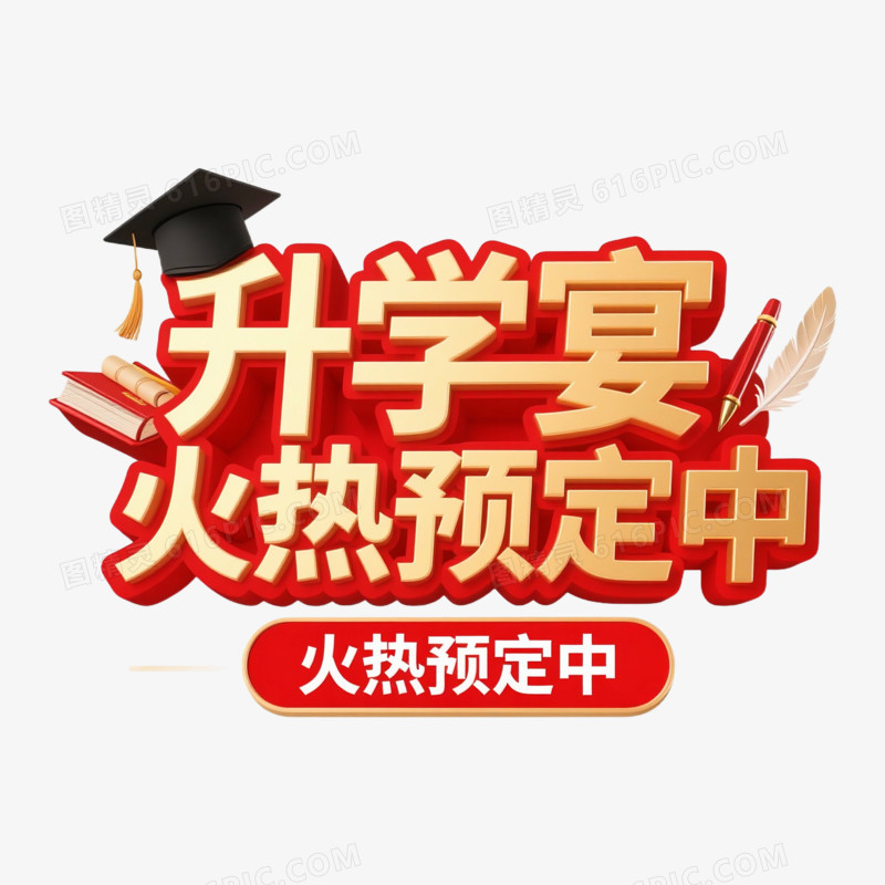 3D建模风格升学宴免抠元素