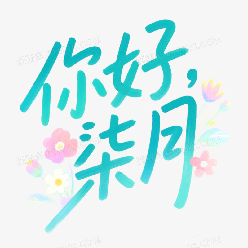 创意艺术字你好七月免抠元素