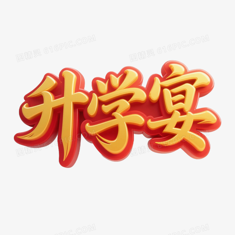 3D建模风格升学宴免抠元素