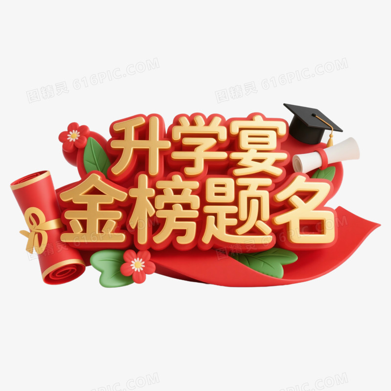 3D建模风格升学宴免抠元素