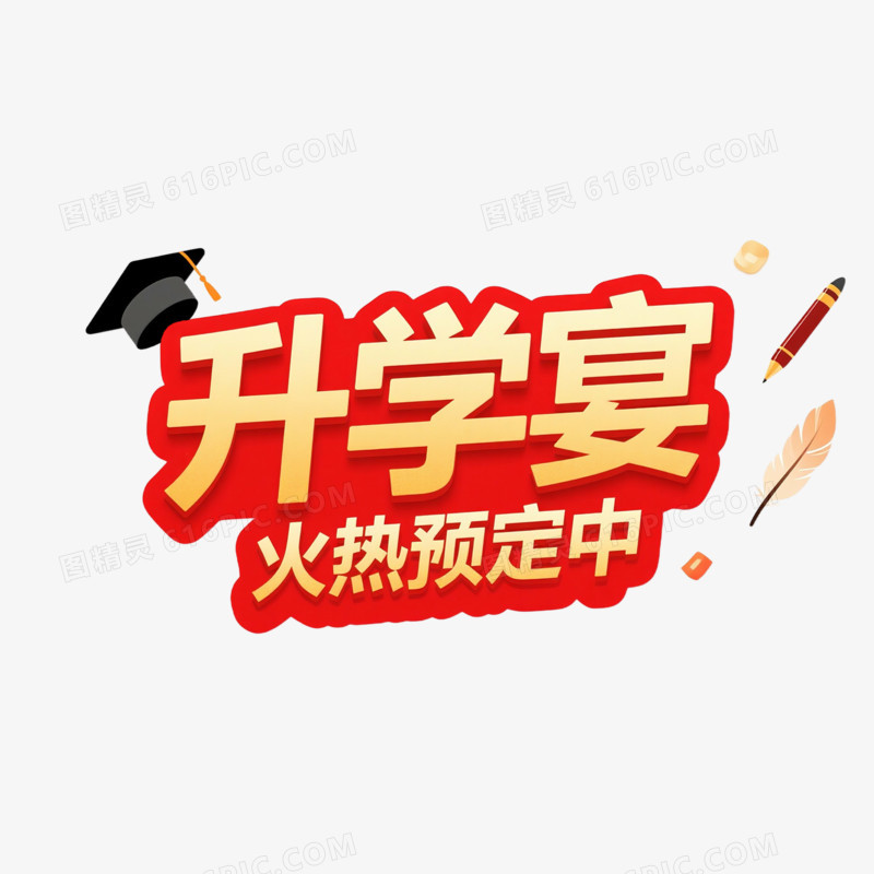 卡通手绘升学宴免抠元素