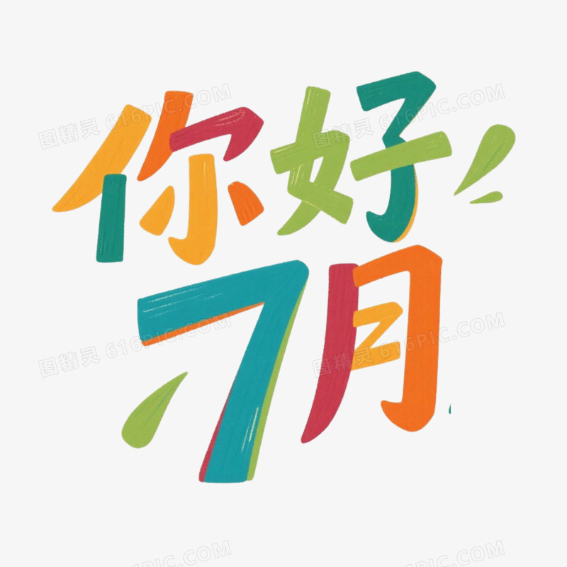 艺术字设计你好7月免抠元素