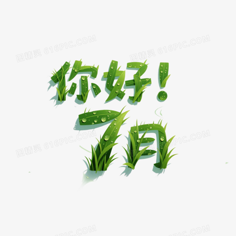 艺术字你好7月免抠元素