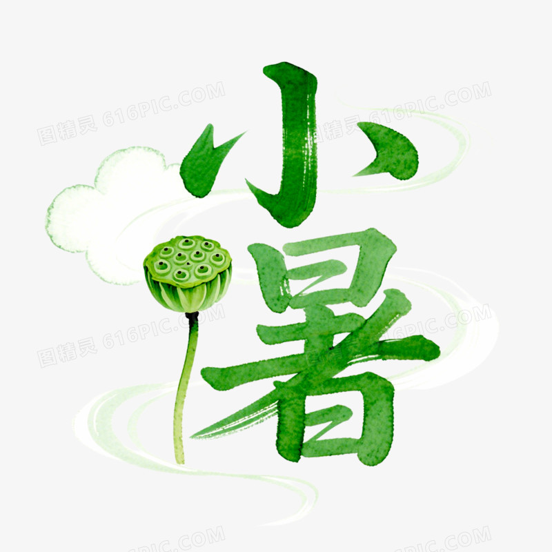 艺术字小暑大暑节气免抠元素