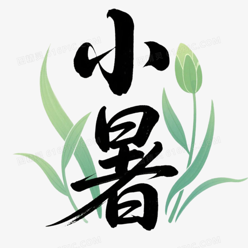 艺术字设计小暑免抠元素