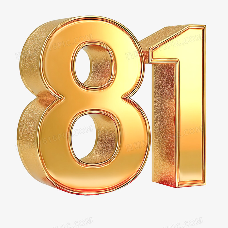 3D创意艺术字数字81免抠元素