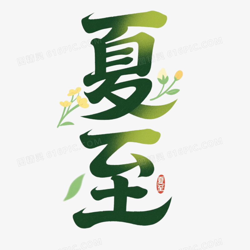 艺术字设计夏至免抠元素