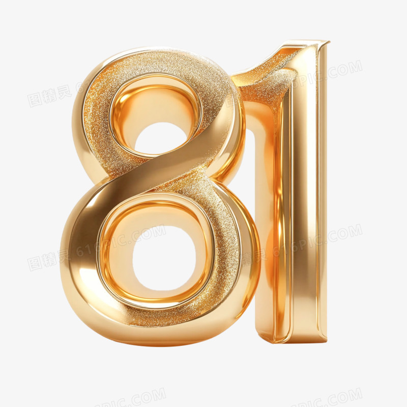 3D创意艺术字数字81免抠元素