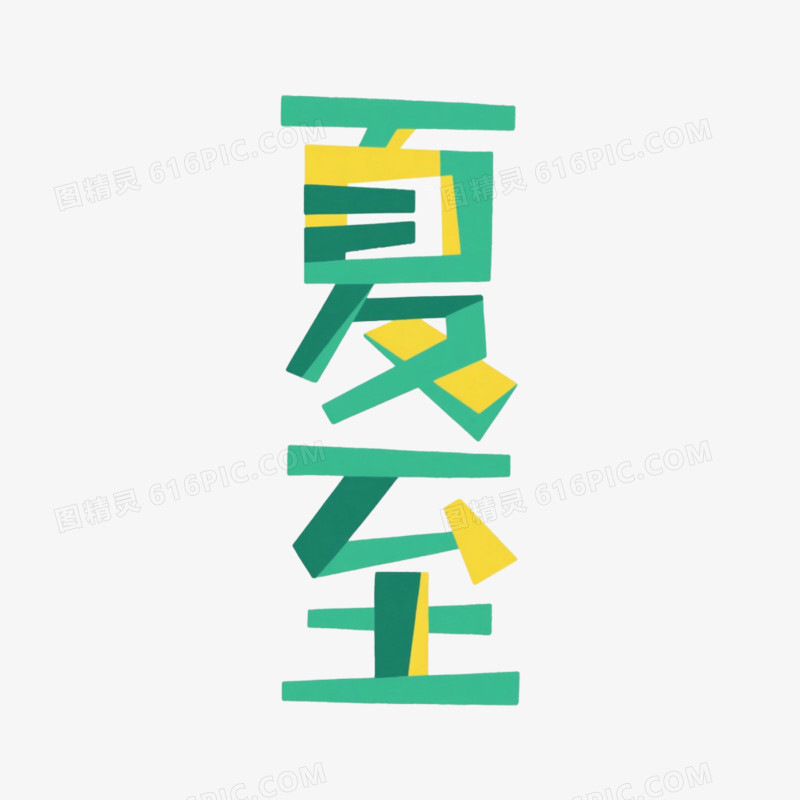 艺术字设计夏至免抠元素