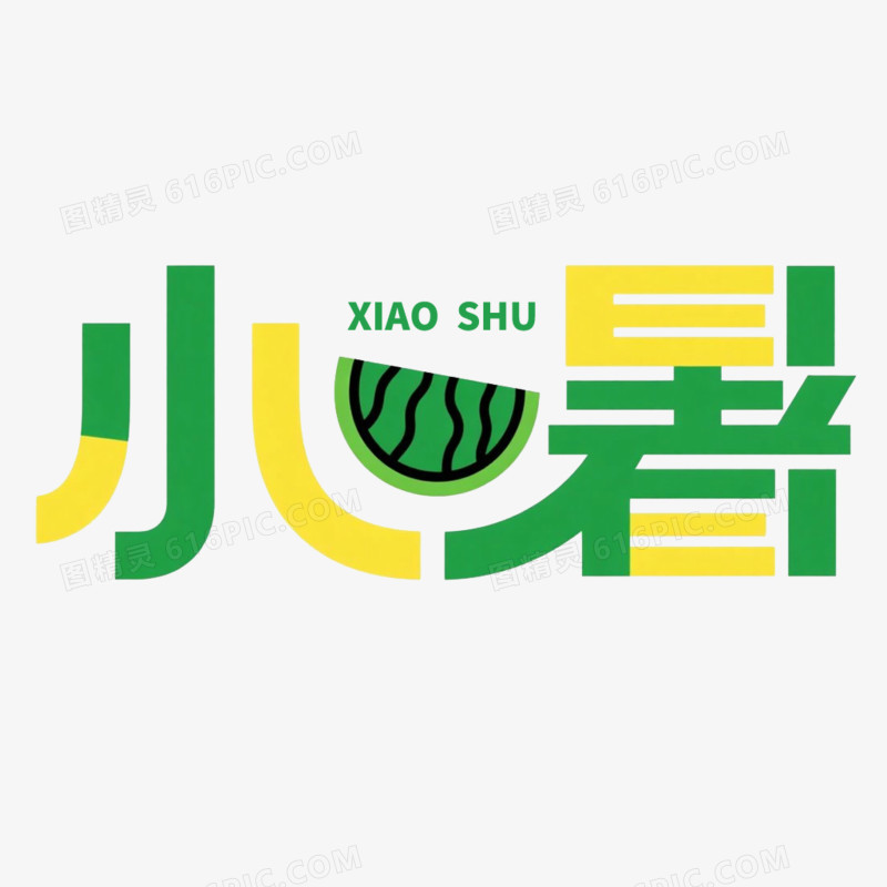 创意小暑节气艺术字