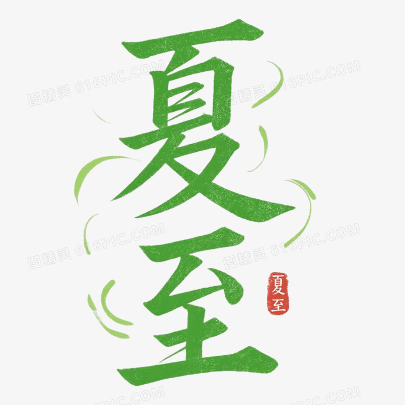 艺术字设计夏至免抠元素