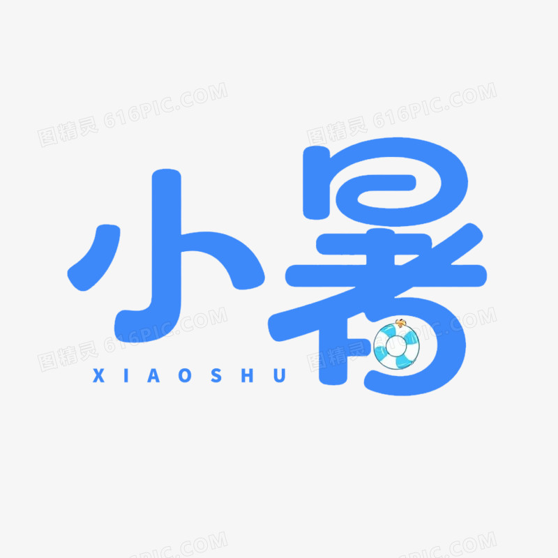 创意小暑节气艺术字
